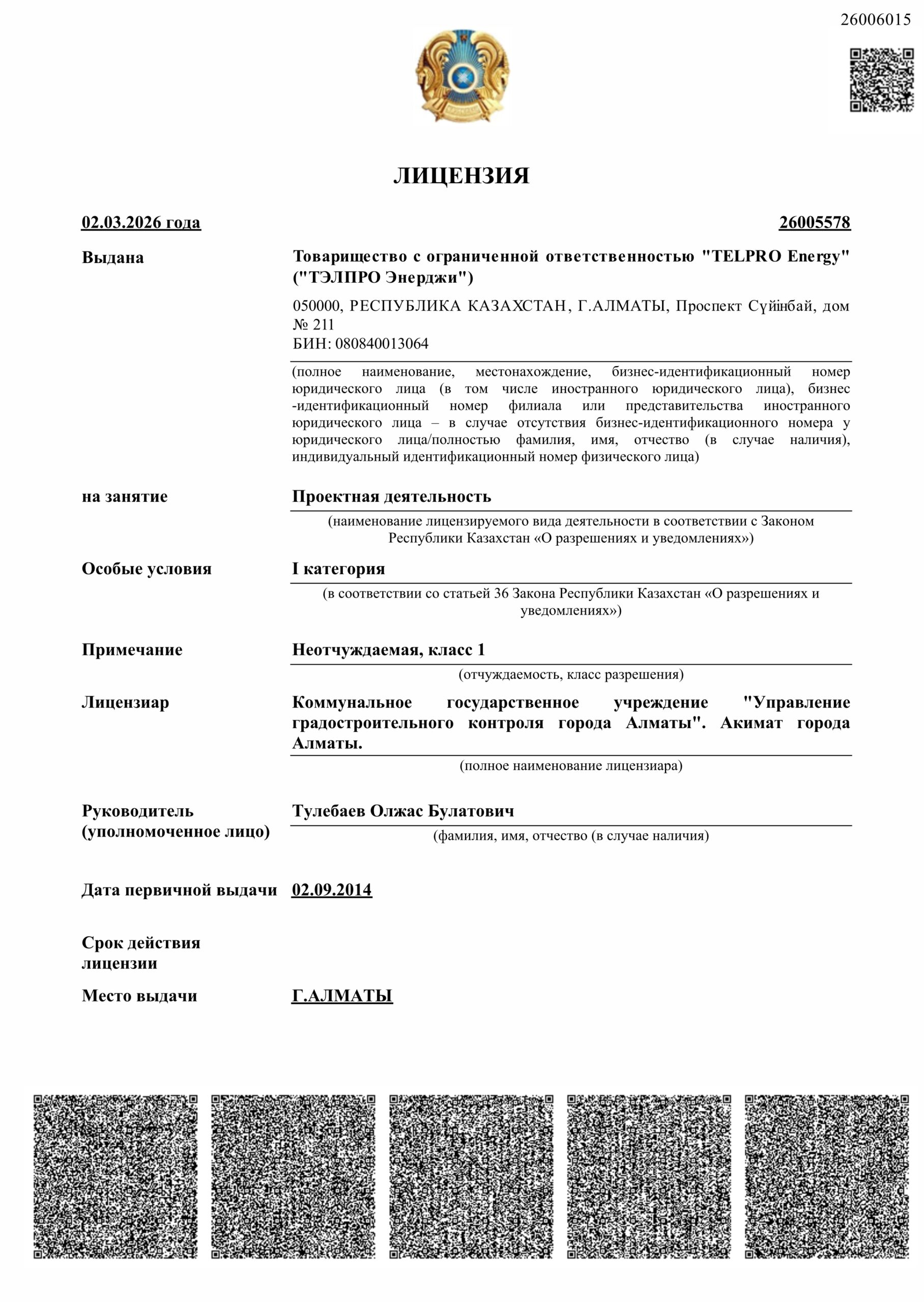 ЛИЦЕНЗИЯ Товарищество с ограниченной ответственностью TELPRO Energy -1